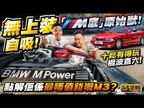 可能係最抵玩嘅 #M3？棍波＋直六！ #E36 #BMW ・第一代用直六偈嘅M3，照計應該好經典，二手價好硬淨，但事實係咁多代之中最唔值錢，十零萬就買到，點解呢？ （附中文字幕）#駕輛UpCar thumbnail