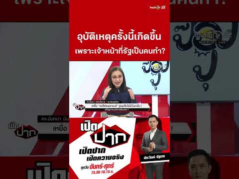 อุบัติเหตุครั้งนี้เกิดขึ้น เพราะเจ้าหน้าที่รัฐเป็นคนทำ?| 20 พ.ค. 69 | เปิดปาก thumbnail