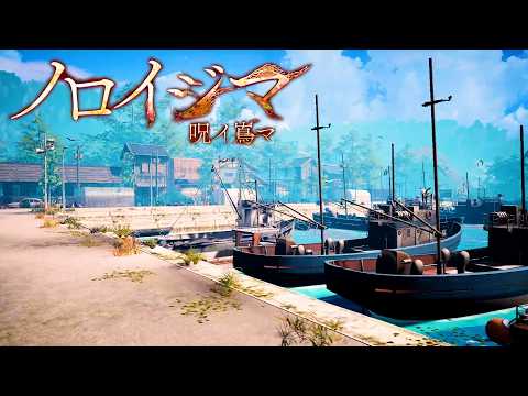 不気味な田舎の島が舞台のホラーゲーム『 ノロイジマ 』 thumbnail
