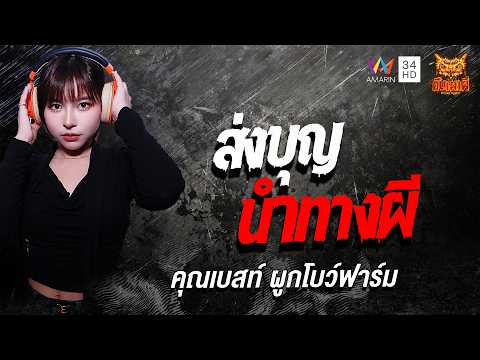คุณเบสท์ ผูกโบว์ฟาร์ม เรื่อง  ส่งบุญนำทางผี | คืนเผาผี Ghost Night thumbnail