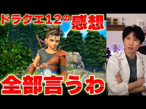 ドラクエ12に対する感想。発表から一夜明け、今全部言う。 thumbnail