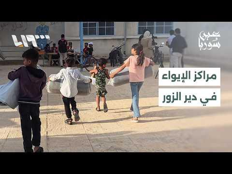 مراكز إيواء في دير الزور تستقبل عشرات العائلات المتضررة من ارتفاع منسوب نهر الفرات thumbnail
