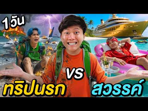 1 วันใน ทริปนรก VS สวรรค์ ! thumbnail