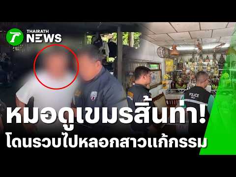 รวบหมอดูเขมร หลอกสาวแก้กรรม สูญ 1.7 ล้าน | 24 พ.ค. 69 | ข่าวเช้าหัวเขียว เสาร์-อาทิตย์ thumbnail