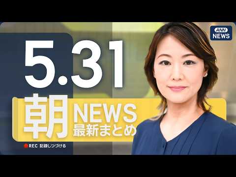 【ライブ】5/31 朝ニュースまとめ 最新情報を厳選してお届け ANN/テレ朝【LIVE】 thumbnail