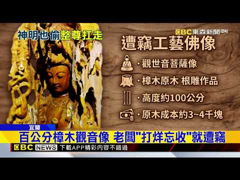 神明也敢偷！賊徘徊預謀 趁夜抱走木雕觀音@newsebc thumbnail