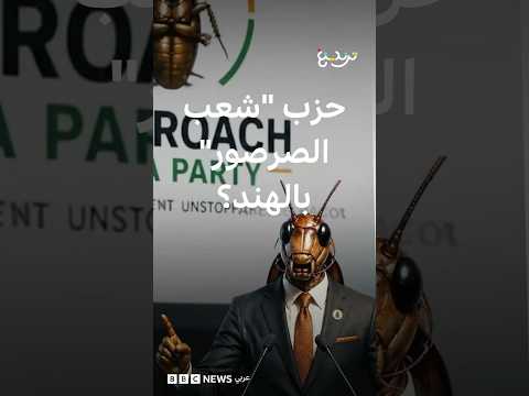 كيف استقطب "حزب شعب الصرصور" الملايين في الهند؟ thumbnail