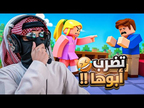 عشوائيات روبلوكس في ماب Ragdoll 😂 | طفله تضرب ابوها !! | Roblox thumbnail