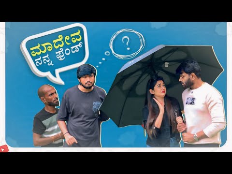 ಮಾದೇವ್ ನನ್ನ ಫ್ರೆಂಡ್ | Mallu Jamkhandi Comedy | Vinod Prabhakar | Maadeva | uttarkarnataka | thumbnail