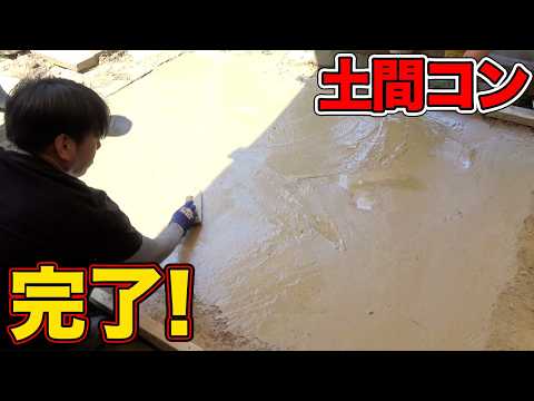 【山復興第2弾#122】遂に土間のコンクリート打ちが完了！！ thumbnail