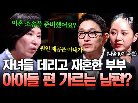 [#이호선상담소] 자녀 있는 상태에서 재혼하면 생기는 일⁉️ 서로 너무 달랐던 나는 솔로X돌싱글즈 부부에게 찾아온 위기? thumbnail