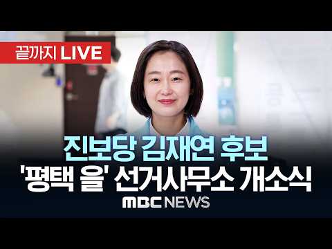 진보당 김재연 국회의원 후보 ‘평택 을’ 선거사무소 개소식 - [끝까지 LIVE] MBC 중계방송 2026년 05월 16일 thumbnail