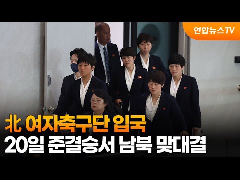 北 여자축구단 입국…20일 준결승서 남북 맞대결  / 연합뉴스TV (YonhapnewsTV) thumbnail
