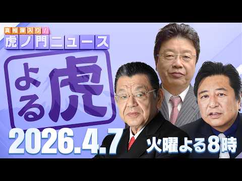 【虎ノ門ニュース】須田慎一郎×北村晴男×石橋文登 2026/4/7(火) thumbnail