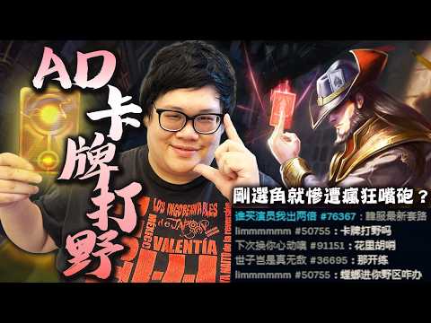 【Stanley】AD卡牌打野飛到快中風！鬼索海妖12殺整場支援還是救不了憨鵝隊友！才剛選角就被隊友瘋狂嘴砲，結果嘴最兇的中路果然最雷！？心態穩定之人才玩得了的伺服器.. thumbnail