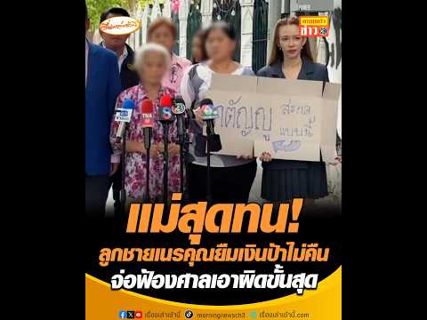 แม่สุดทน! ลูกชายเนรคุณยืมเงินป้าไม่คืน จ่อฟ้องศาลเอาผิดขั้นสุด thumbnail