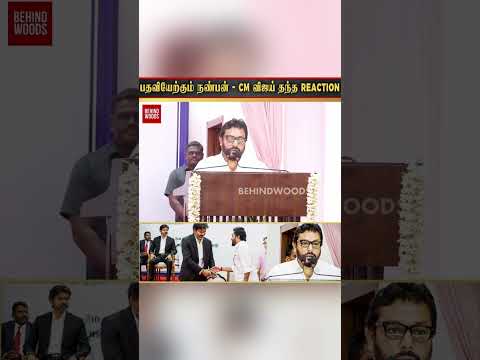 பதவியேற்கும் நண்பன் - CM விஜய் தந்த REACTION thumbnail