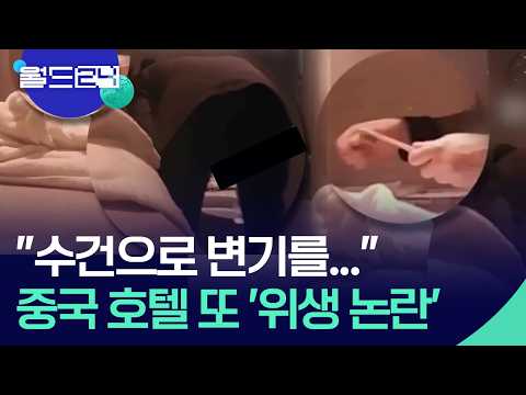“수건으로 변기를”…중국 호텔 위생 논란 [월드24/월드플러스] / KBS  2026.05.28. thumbnail