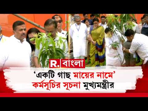 আজ ‘বিশ্ব পরিবেশ দিবস’-এ নলবনে মুখ্যমন্ত্রী শুভেন্দু অধিকারী thumbnail