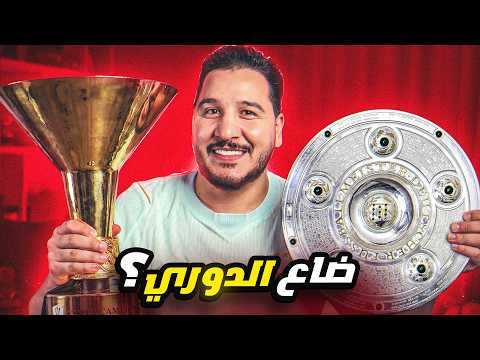 أرسنال خسر الدوري خلص ؟ 💔 ومبروك للأبطال! 🏆 ميسي ورونالدو العجب العجاب ! 🔥 thumbnail