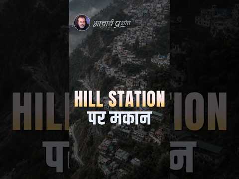 हिल स्टेशन पर मकान || आचार्य प्रशांत thumbnail