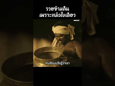 รวยข้ามคืนเพราะหม้อใบเดียว #สปอยหนัง #สรุปหนัง #เล่าเรื่องหนัง #รีวิวหนังสั้น thumbnail