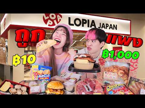 ถูก vs แพง ที่ซุปเปอร์ญี่ปุ่นเปิดใหม่ Lopia thumbnail