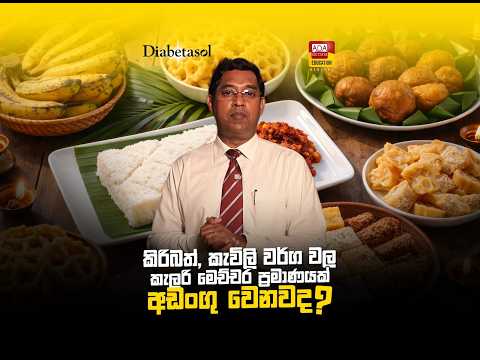 කිරිබත්, කැවිලි වර්ග වල කැලරි මෙච්චර ප්‍රමාණයක් අඩංගු වෙනවද thumbnail