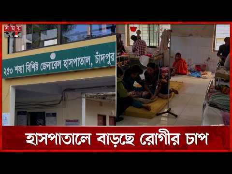 চাঁদপুরে হামের পরিস্থিতি এখনও নিয়ন্ত্রণে আসেনি | Chandpur News | Ham Update | Somoy TV thumbnail