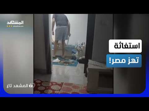 استغاثة ليلة العيد تهز مصر.. عذب زوجته وهددها بالاغتصاب الجماعي - المشهد تاغ thumbnail