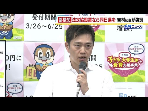 【大阪都構想】維新市議団に対し吉村知事「今議会で法定協設置議案に賛成＝統一地方選と同日の住民投票を目指すことになる」と強調（2026年5月19日） thumbnail