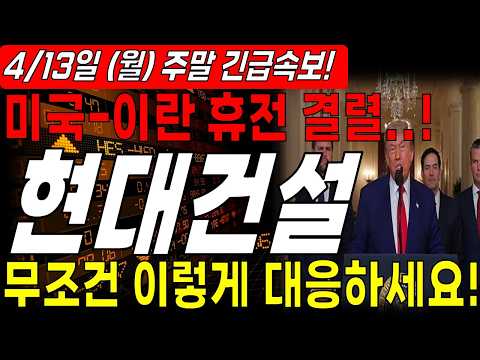 [현대건설 주가전망] 🔴긴급속보🔴 미국 이란 휴전 결렬.. 무조건 이렇게 대응하세요. thumbnail
