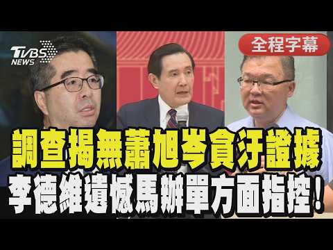 【全程字幕】馬英九基金會風暴調查報告出爐! 李德維:無法證明蕭旭岑.王光慈違財政紀律 感嘆「橫看成嶺側成峰」:對馬英九說出貪汙犯3字表遺憾｜TVBS新聞 @TVBSNEWS01 thumbnail