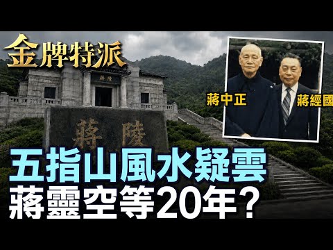 【兩蔣移靈爭議】不是只有風水！蔣陵空等20年，真正卡住的是這3件事！【#金牌特派】@台灣大搜索CtiCSI thumbnail