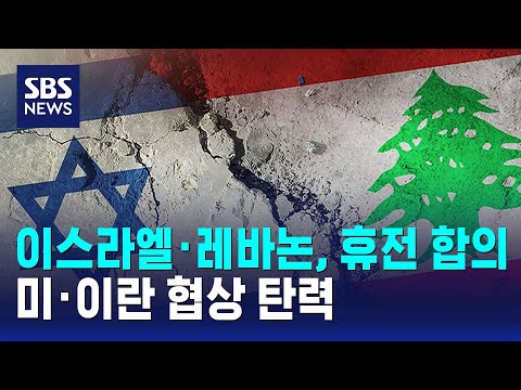 이스라엘·레바논, 휴전 합의..미·이란 협상 탄력 / SBS thumbnail