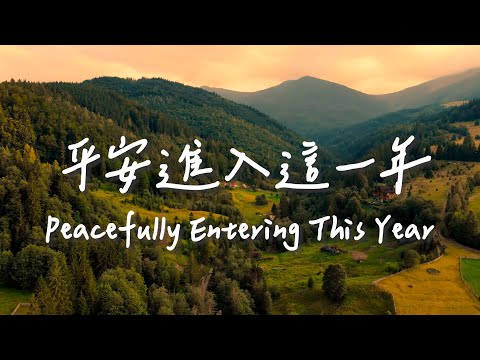 平安進入這一年 Peacefully Entering This Year | 等候神音樂| 靈修Soaking Music | Worship Music | Instrumental thumbnail
