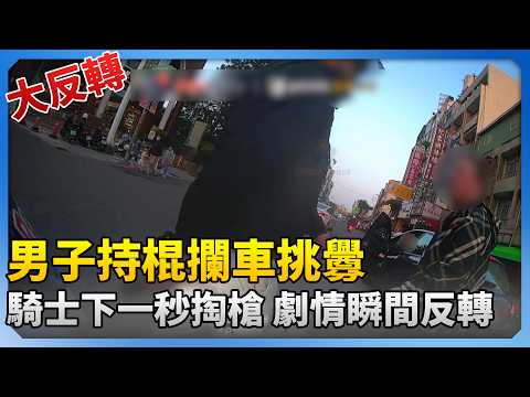 男子持棍攔車挑釁 騎士下一秒掏槍 劇情瞬間反轉 #持棍 #攔車 #挑釁 #騎士 #方向燈 #掏槍 #大反轉 #行車紀錄器 #WoWtchout @ChinaTimes thumbnail