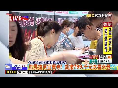最新》旅展搶便宜餐券！  凱撒799、千元吃喜來登@newsebc thumbnail