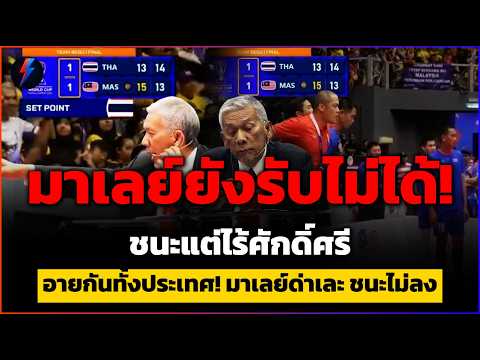 มาเลย์รุมสับไอ้หงอก! ชนะไทยแต่โคตรเสียหน้า คดีพลิกตะกร้อชิงแชมป์โลก 2026 thumbnail