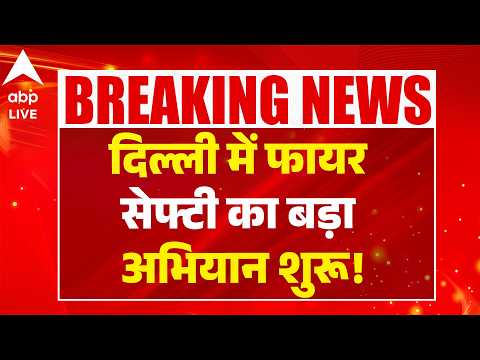 Delhi News: दिल्ली में फायर सेफ्टी का बड़ा अभियान शुरू! ABPLIVE thumbnail