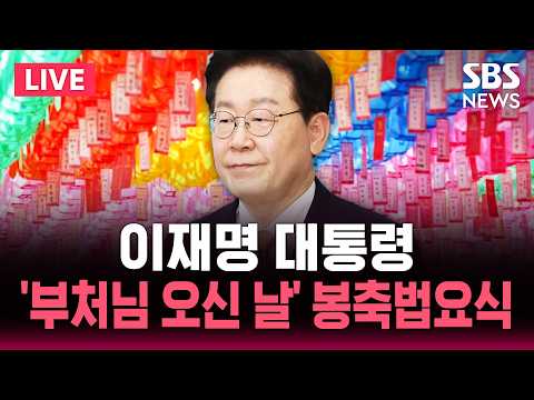 ?LIVE 이재명 대통령 '부처님 오신 날' 봉축법요식 | SBS 뉴스속보 thumbnail