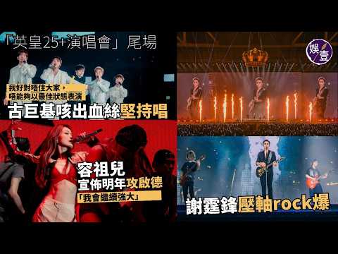 英皇25+演唱會尾場丨 謝霆鋒壓軸rock爆 古巨基咳出血絲堅持唱「我好對唔住大家，唔能夠以最佳狀態表演」容祖兒宣佈明年攻啟德「我會繼續強大」丨演唱會精華（#謝霆鋒 #容祖兒 #古巨基 #娛壹） thumbnail