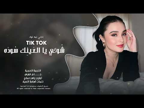 شُوگي يا العَينِك سُودَه طرب الطرب ترند تيك توك 2026 مطلوب أكثر شيء thumbnail