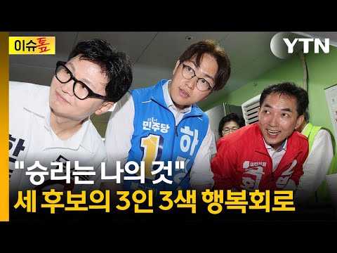 '숨 막히는 혈투'...민주·국힘·무소속의 동상이몽 [이슈톺] / YTN thumbnail
