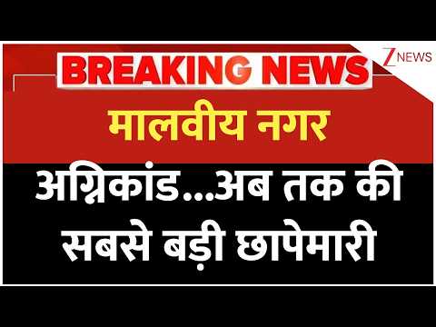 Delhi Police Raid: मालवीय नगर अग्निकांड मामले में बड़ी छापेमारी | Breaking news | Malviya Nagar News thumbnail