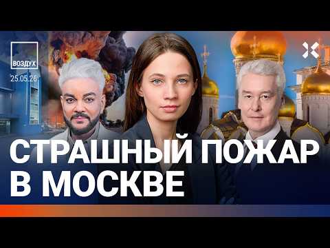 Отставка замминистра обороны. Мощный пожар в Москве. Скандал с ведущей Первого канала | ВОЗДУХ thumbnail
