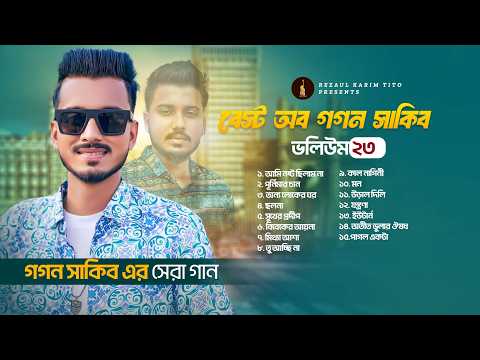 Best of Gogon Sakib 15 Song | গগন সাকিবের জীবনের সেরা ১৫ টি গান | Gogon Sakib thumbnail
