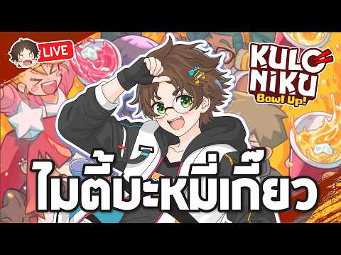 ? ไมตี้บะหมี่เกี๊ยว -  KuloNiku: Bowl Up! #mightymax #เกมใหม่ thumbnail