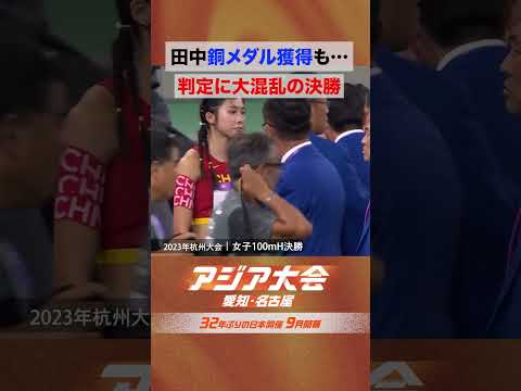 陸上 女子100mハードル 大波乱の決勝レース【23年 アジア大会 中国・杭州 ハイライト】 thumbnail