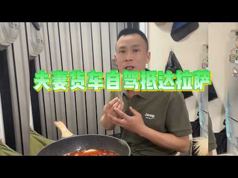 货车夫妻自驾抵达拉萨的生活【直播日常】 thumbnail